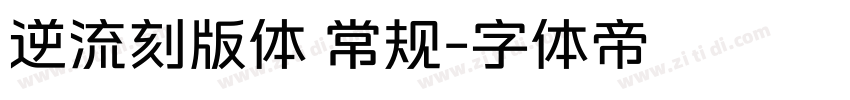 逆流刻版体 常规字体转换